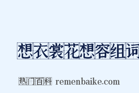 雲想衣裳花想容组词是什么意思的图片